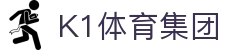 k1集团(体育股份有限公司)-十年品牌 值得信赖