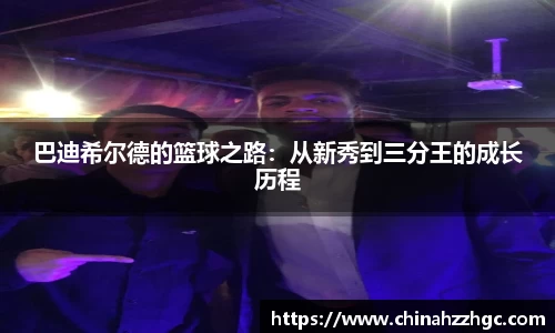 巴迪希尔德的篮球之路：从新秀到三分王的成长历程