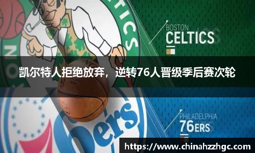 凯尔特人拒绝放弃，逆转76人晋级季后赛次轮