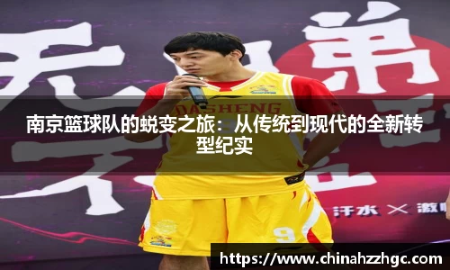 南京篮球队的蜕变之旅：从传统到现代的全新转型纪实