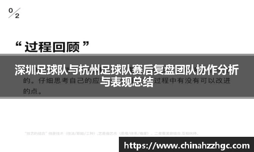 深圳足球队与杭州足球队赛后复盘团队协作分析与表现总结