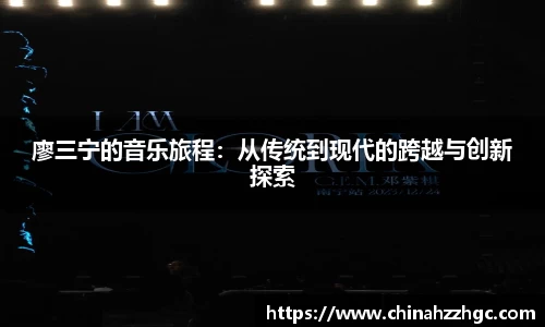 廖三宁的音乐旅程：从传统到现代的跨越与创新探索