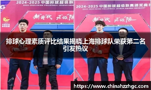 排球心理素质评比结果揭晓上海排球队荣获第二名引发热议