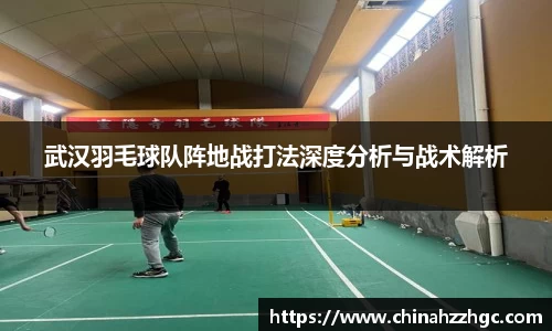 武汉羽毛球队阵地战打法深度分析与战术解析