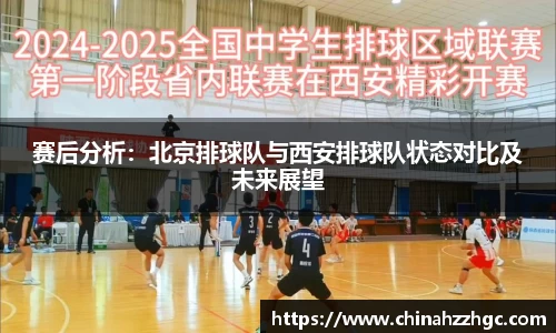赛后分析：北京排球队与西安排球队状态对比及未来展望