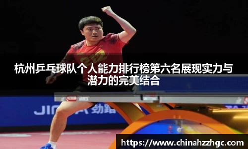 杭州乒乓球队个人能力排行榜第六名展现实力与潜力的完美结合