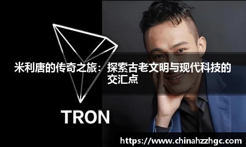 米利唐的传奇之旅：探索古老文明与现代科技的交汇点