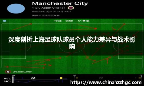 深度剖析上海足球队球员个人能力差异与战术影响