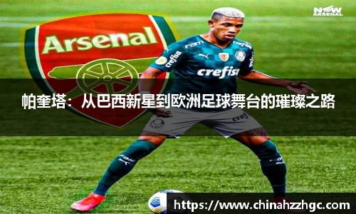 帕奎塔：从巴西新星到欧洲足球舞台的璀璨之路