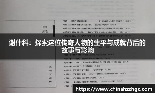 谢什科：探索这位传奇人物的生平与成就背后的故事与影响