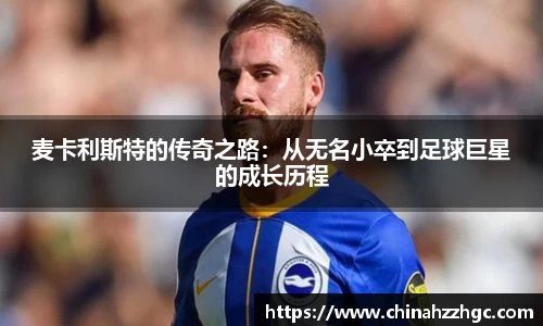 麦卡利斯特的传奇之路：从无名小卒到足球巨星的成长历程