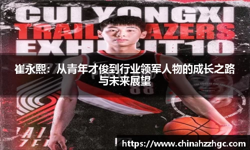 崔永熙：从青年才俊到行业领军人物的成长之路与未来展望