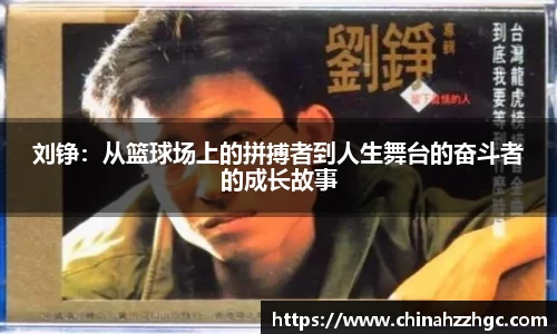 刘铮：从篮球场上的拼搏者到人生舞台的奋斗者的成长故事