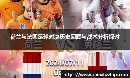 荷兰与法国足球对决历史回顾与战术分析探讨