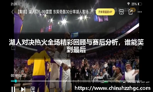 湖人对决热火全场精彩回顾与赛后分析，谁能笑到最后
