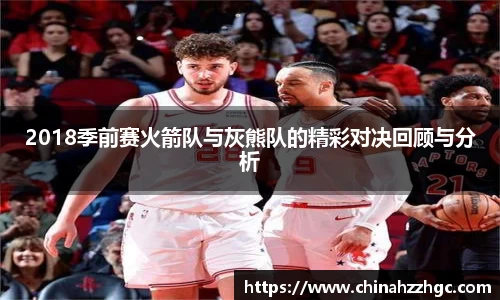 2018季前赛火箭队与灰熊队的精彩对决回顾与分析