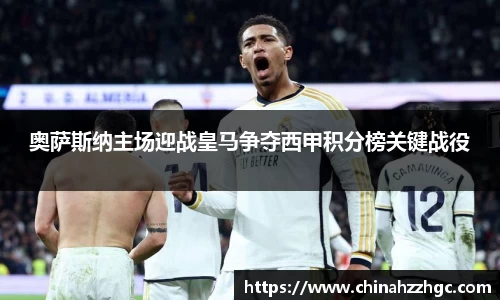奥萨斯纳主场迎战皇马争夺西甲积分榜关键战役