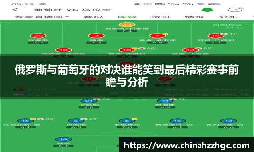 俄罗斯与葡萄牙的对决谁能笑到最后精彩赛事前瞻与分析