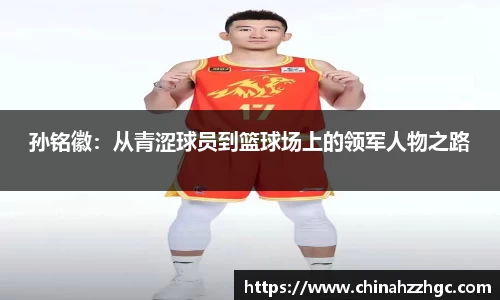 孙铭徽：从青涩球员到篮球场上的领军人物之路