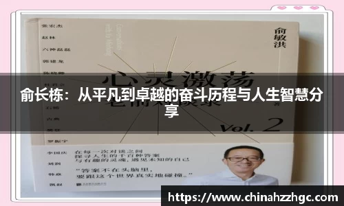 俞长栋：从平凡到卓越的奋斗历程与人生智慧分享