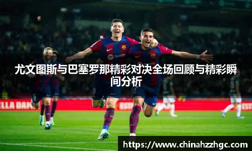 尤文图斯与巴塞罗那精彩对决全场回顾与精彩瞬间分析