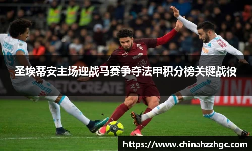圣埃蒂安主场迎战马赛争夺法甲积分榜关键战役