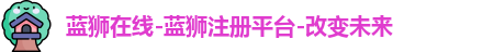 蓝狮在线
